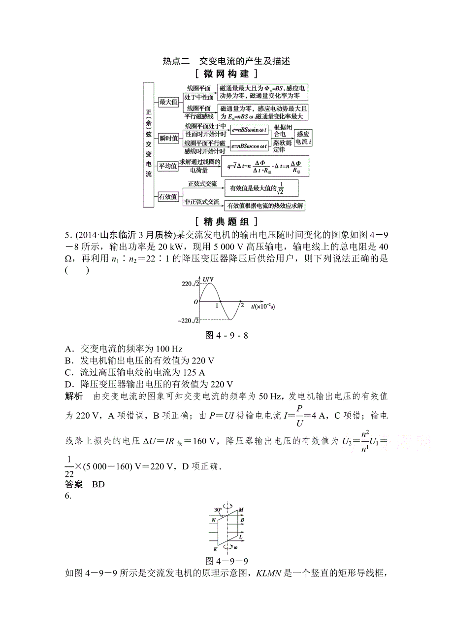 《创新设计》2015高考物理（山东专用）二轮专题辅导训练：专题4 第9讲 热点二　交变电流的产生及描述 WORD版含解析.doc_第1页