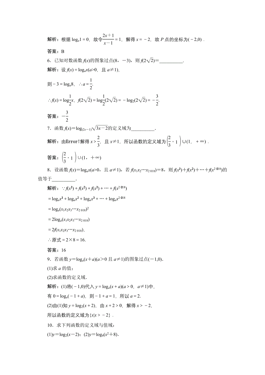 2020-2021学年人教A数学必修1配套训练：2-2-2　第1课时　对数函数的图象及性质 WORD版含解析.doc_第2页