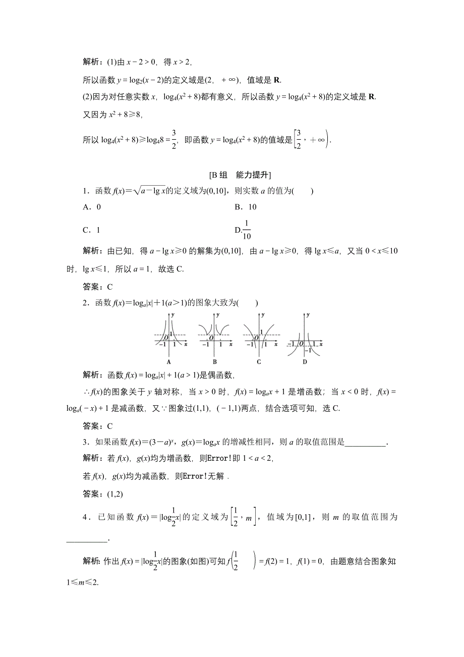 2020-2021学年人教A数学必修1配套训练：2-2-2　第1课时　对数函数的图象及性质 WORD版含解析.doc_第3页