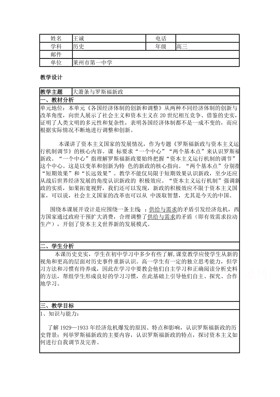 2015年山东教师全员远程研修优秀作业 高中历史岳麓版必修二教案 第15课 大萧条与罗斯福新政14.doc_第1页