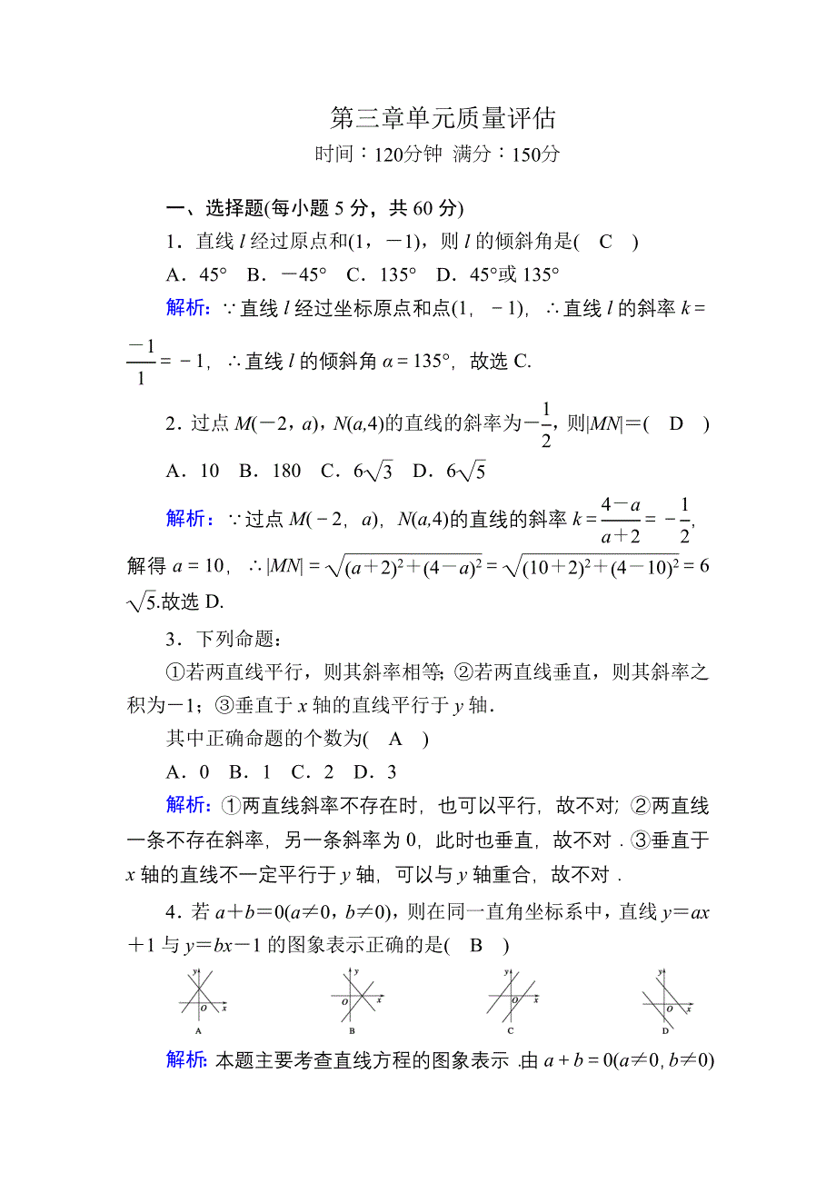 2020-2021学年人教A版数学必修2习题：第三章　直线与方程 单元质量评估 WORD版含解析.DOC_第1页