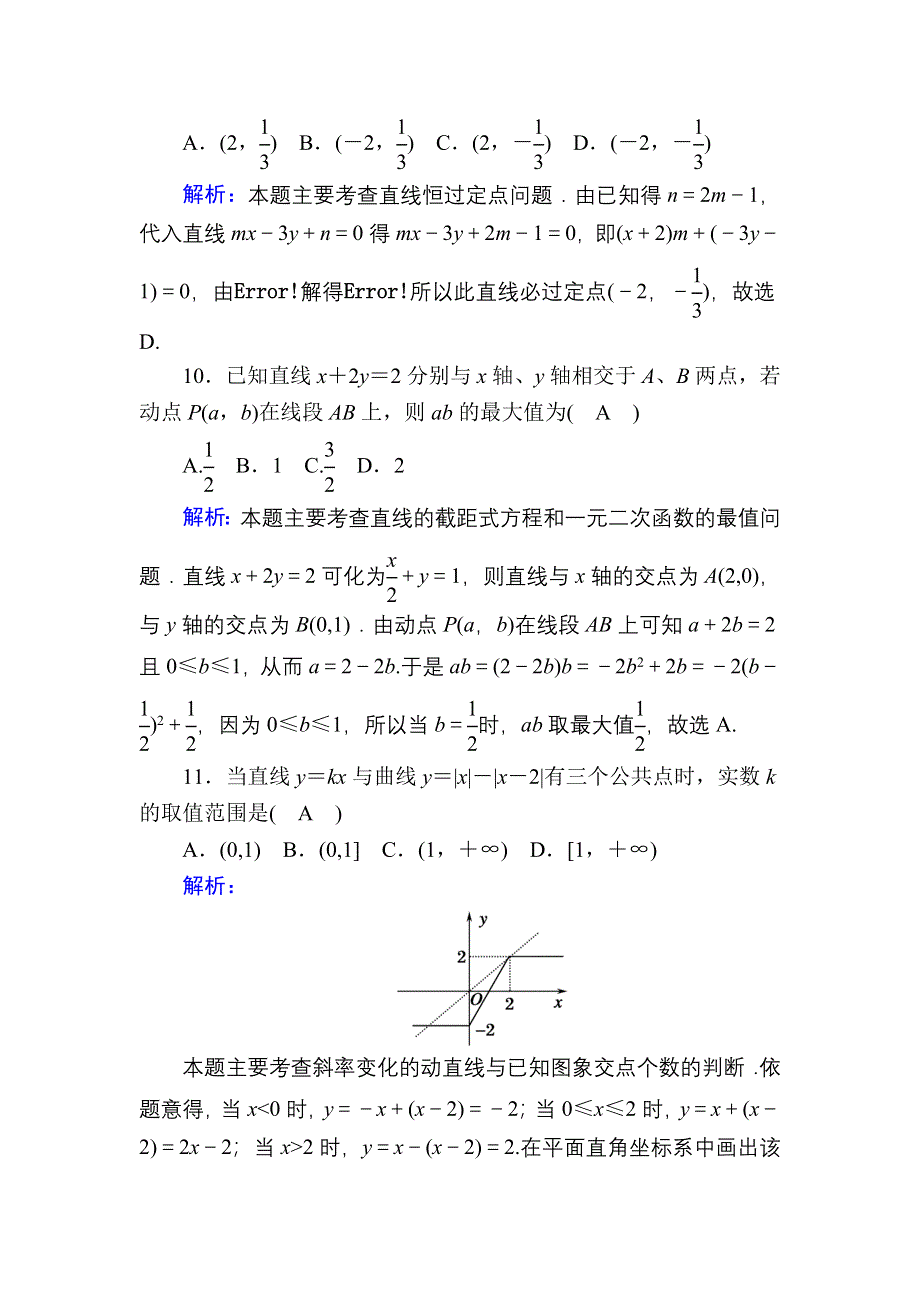 2020-2021学年人教A版数学必修2习题：第三章　直线与方程 单元质量评估 WORD版含解析.DOC_第3页