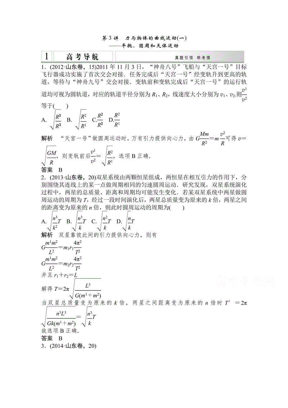 《创新设计》2015高考物理（山东专用）二轮专题辅导训练：专题1 第3讲　力与物体的曲线运动（一） WORD版含解析.doc_第1页