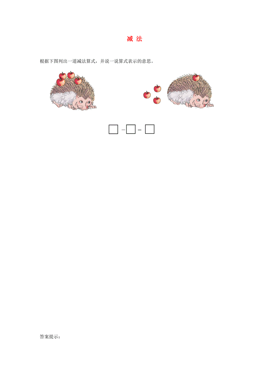 2021一年级数学上册 3 1-5的认识和加减法第6课时 减法练习题 新人教版.doc_第1页