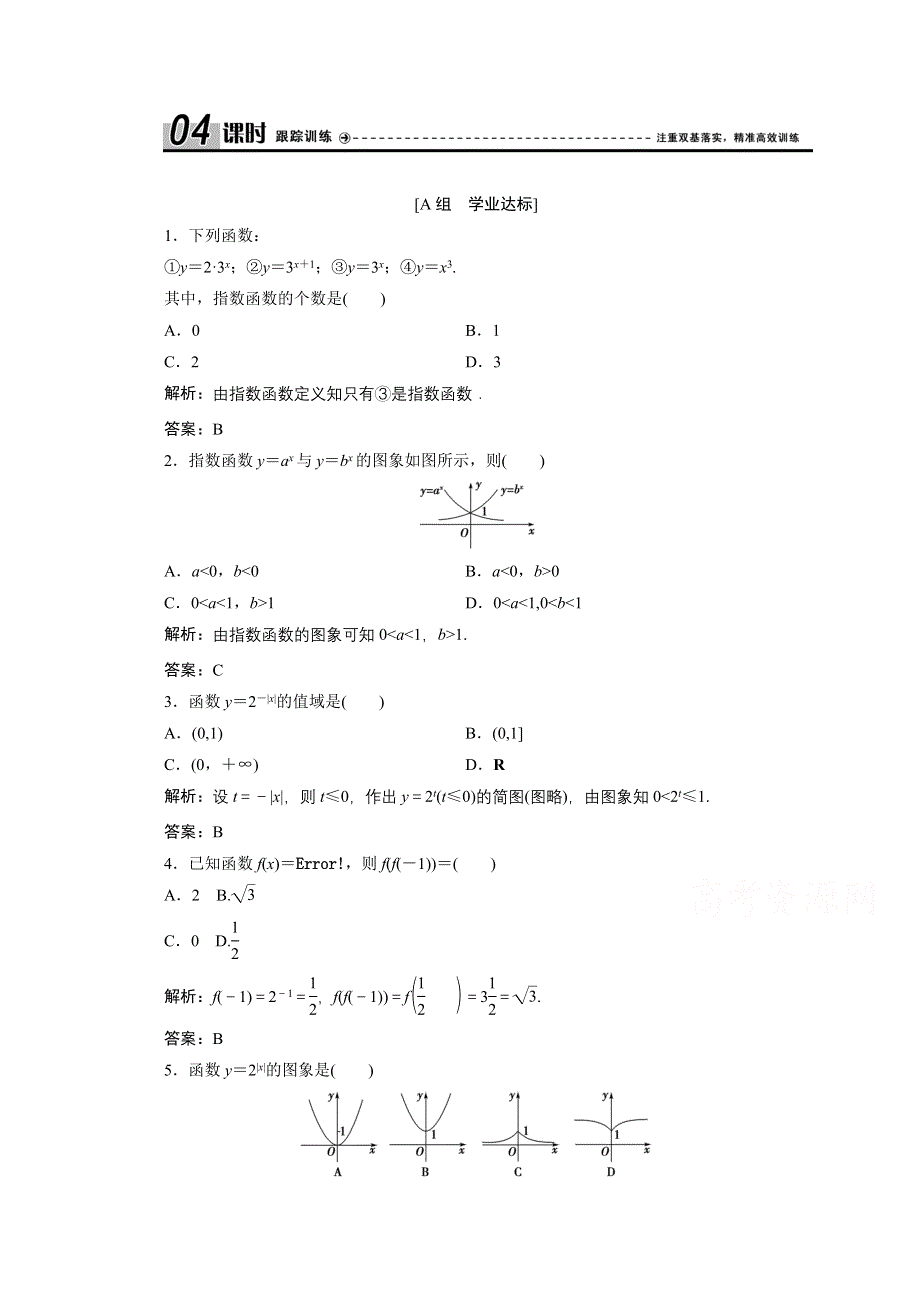 2020-2021学年人教A数学必修1配套训练：2-1-2　第1课时　指数函数的图象及性质 WORD版含解析.doc_第1页