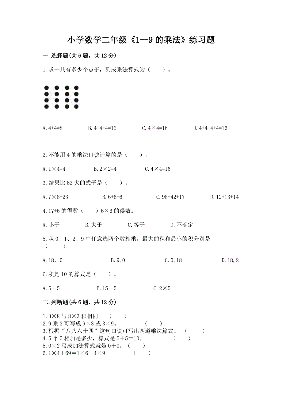 小学数学二年级《1--9的乘法》练习题及参考答案【培优a卷】.docx_第1页