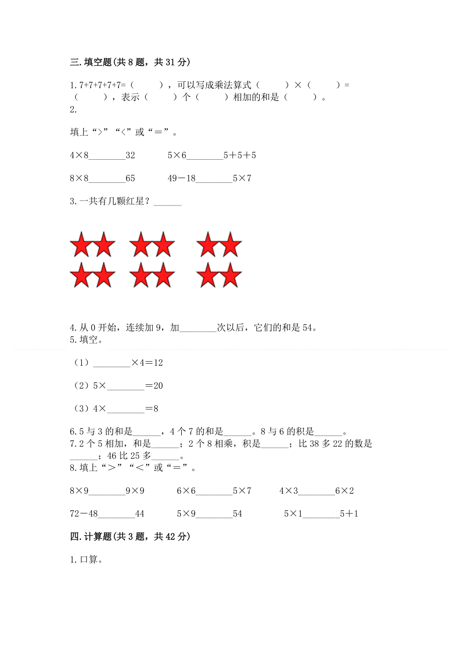 小学数学二年级《1--9的乘法》练习题及参考答案【培优a卷】.docx_第2页