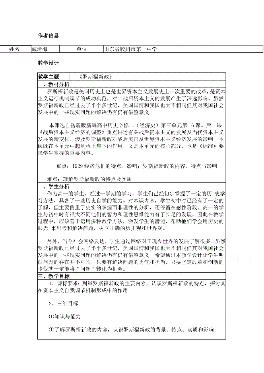 2015年山东教师全员远程研修优秀作业 高中历史岳麓版必修二教案 第15课 大萧条与罗斯福新政48.doc_第1页