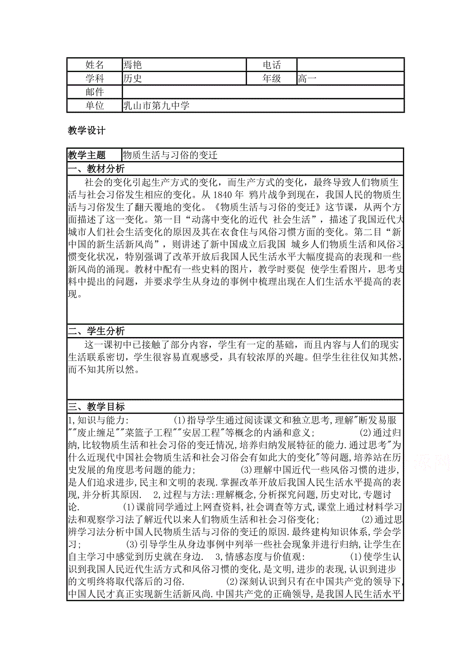 2015年山东教师全员远程研修优秀作业 高中历史岳麓版必修二教案 第12课 新潮冲击下的社会生活2.doc_第1页