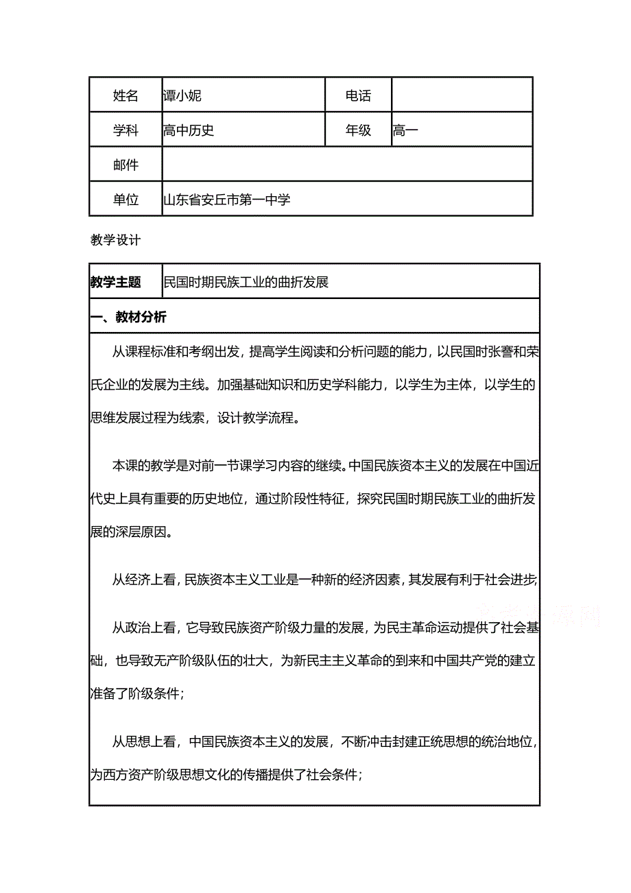 2015年山东教师全员远程研修优秀作业 高中历史岳麓版必修二教案 第11课 民国时期民族工业的曲折发展4.doc_第1页