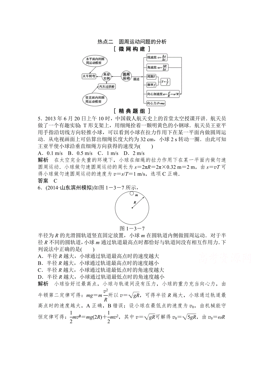 《创新设计》2015高考物理（山东专用）二轮专题辅导训练：专题1 第3讲 热点二　圆周运动问题的分析 WORD版含解析.doc_第1页