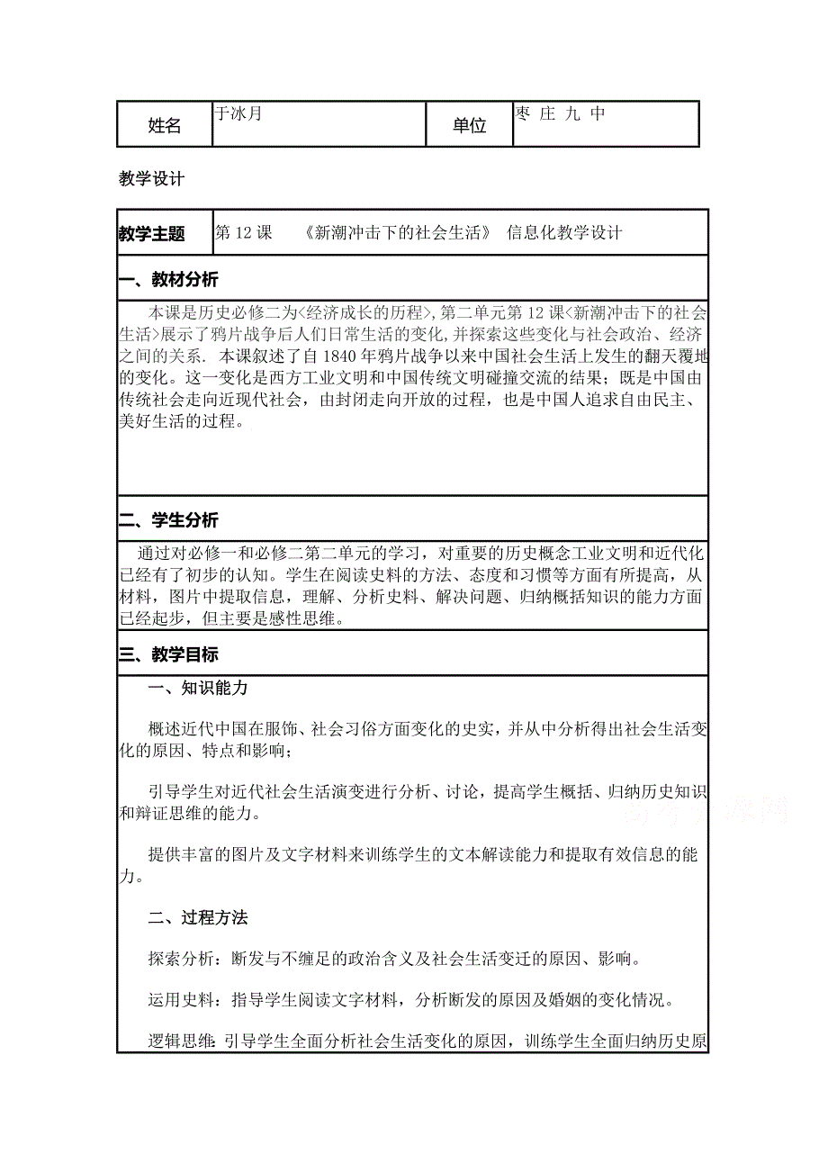 2015年山东教师全员远程研修优秀作业 高中历史岳麓版必修二教案 第12课 新潮冲击下的社会生活1.doc_第1页