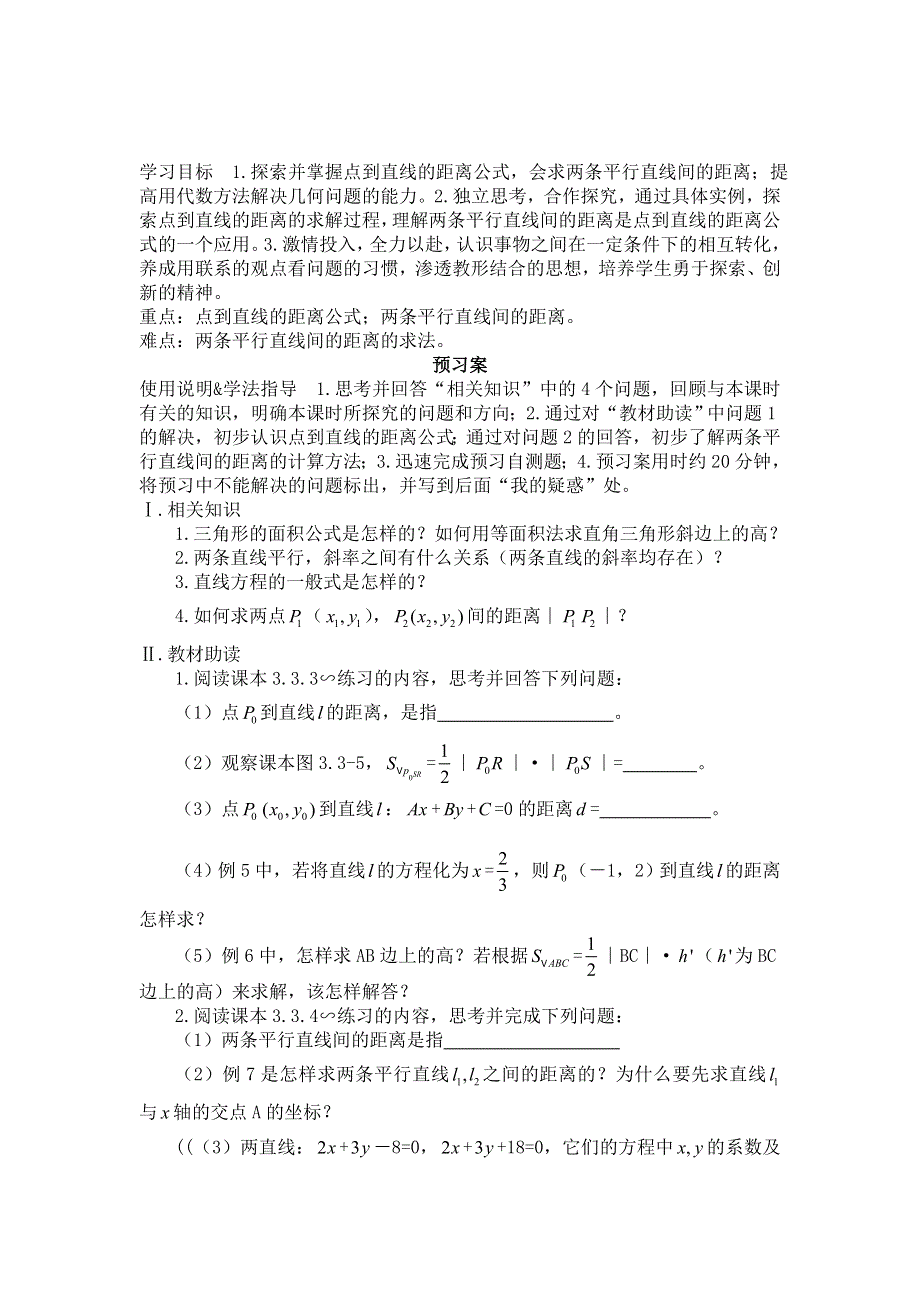 四川省岳池县第一中学高中数学学案：3-3-3 点到直线的距离、两条平行直线间的距离 必修三.doc_第1页