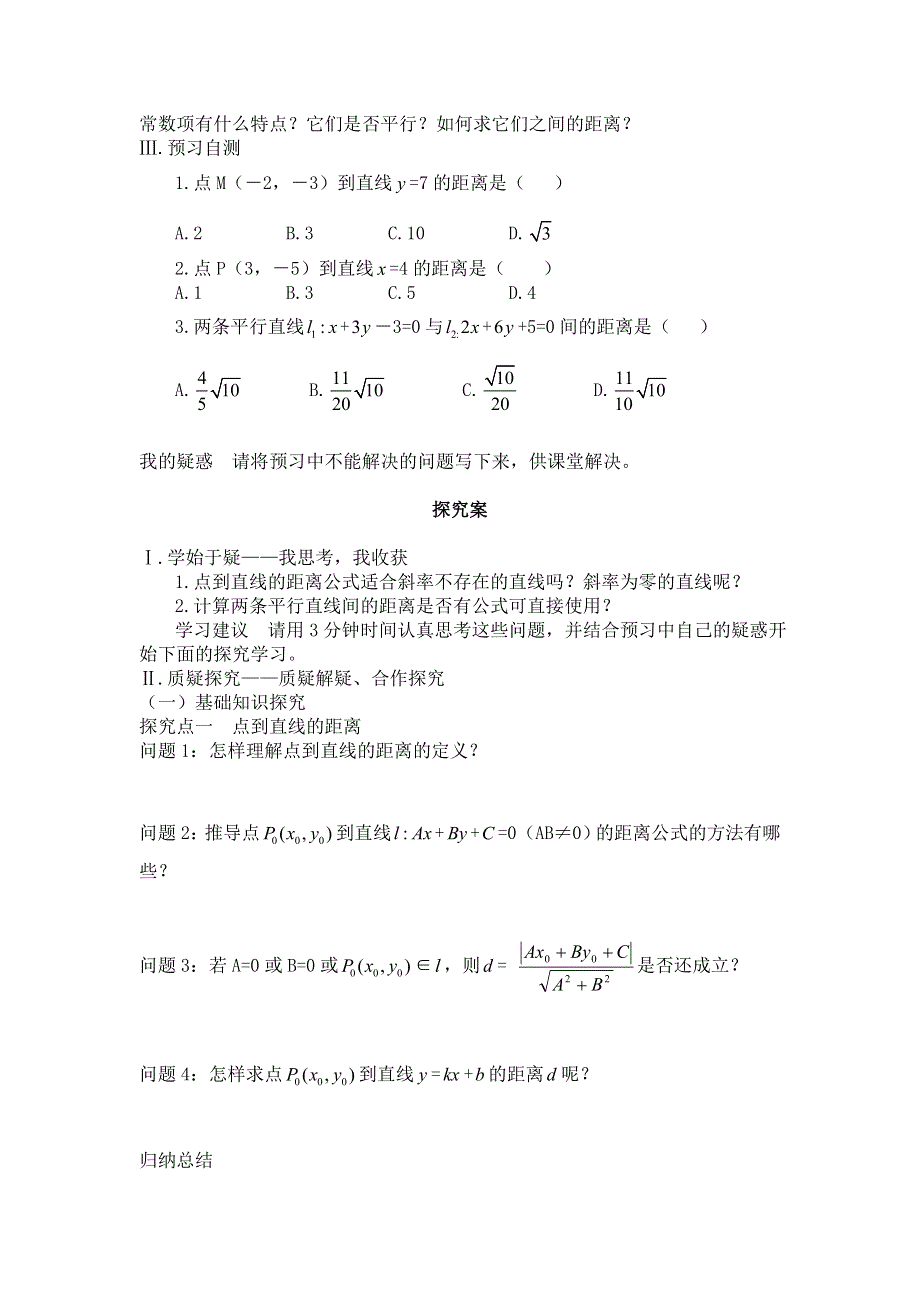 四川省岳池县第一中学高中数学学案：3-3-3 点到直线的距离、两条平行直线间的距离 必修三.doc_第2页