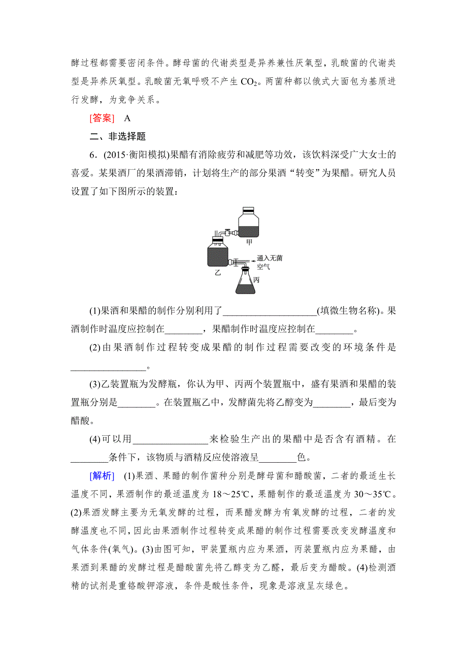 《与名师对话》2017届高考一轮总复习课标版生物练习：选修1-1传统发酵技术的应用 WORD版含答案.doc_第3页