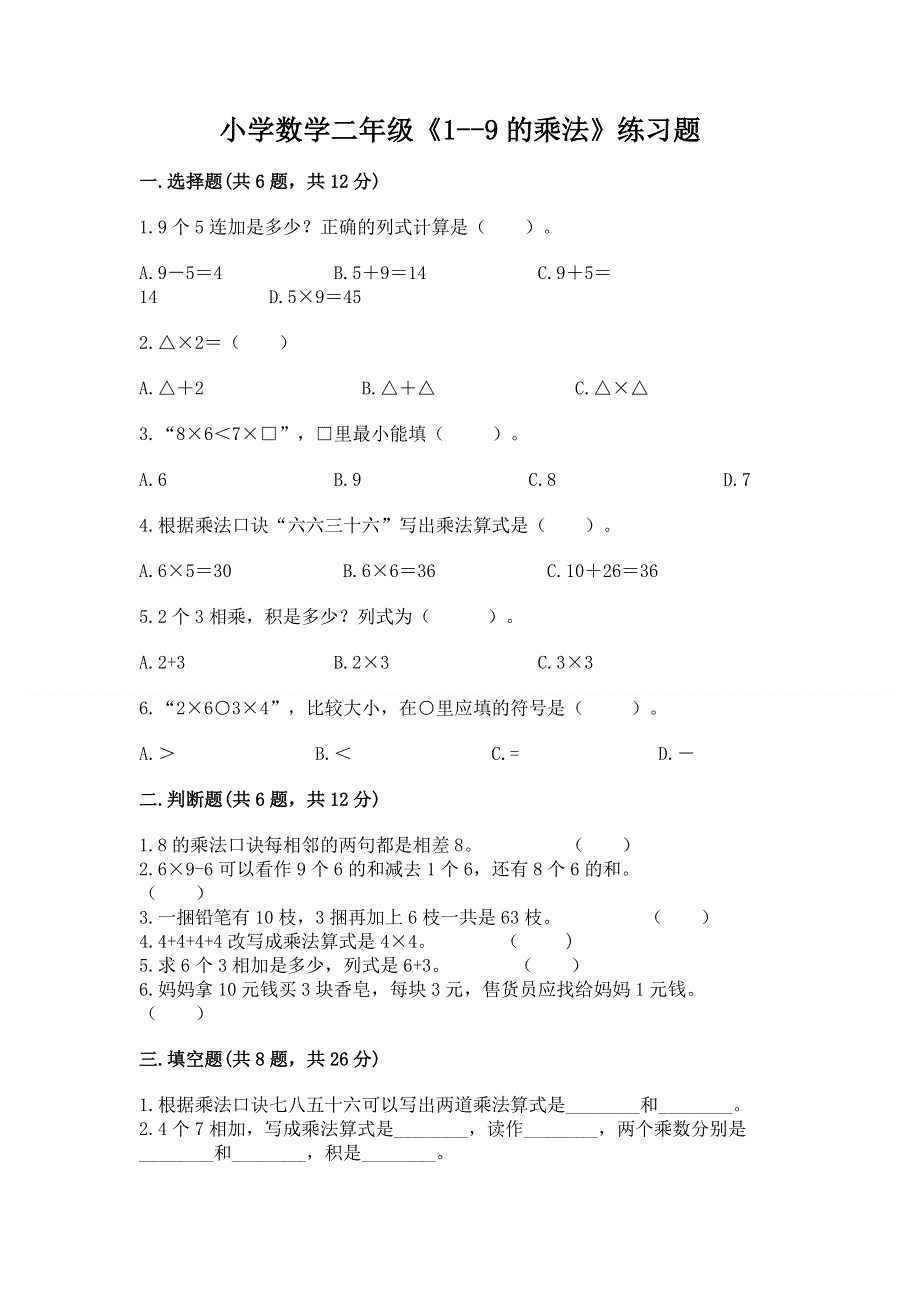 小学数学二年级《1--9的乘法》练习题及参考答案【满分必刷】.docx_第1页