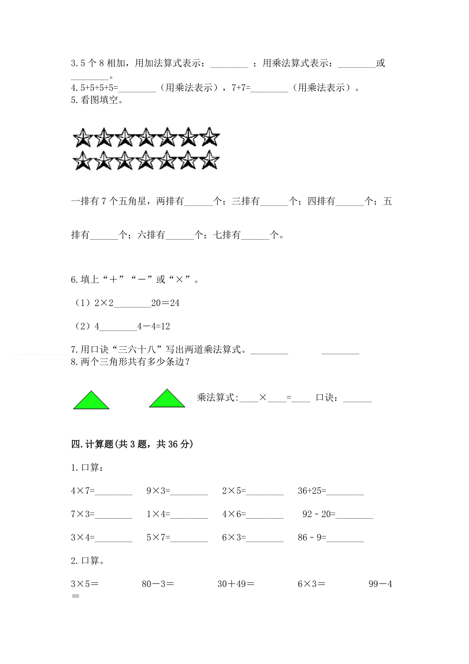 小学数学二年级《1--9的乘法》练习题及参考答案【满分必刷】.docx_第2页