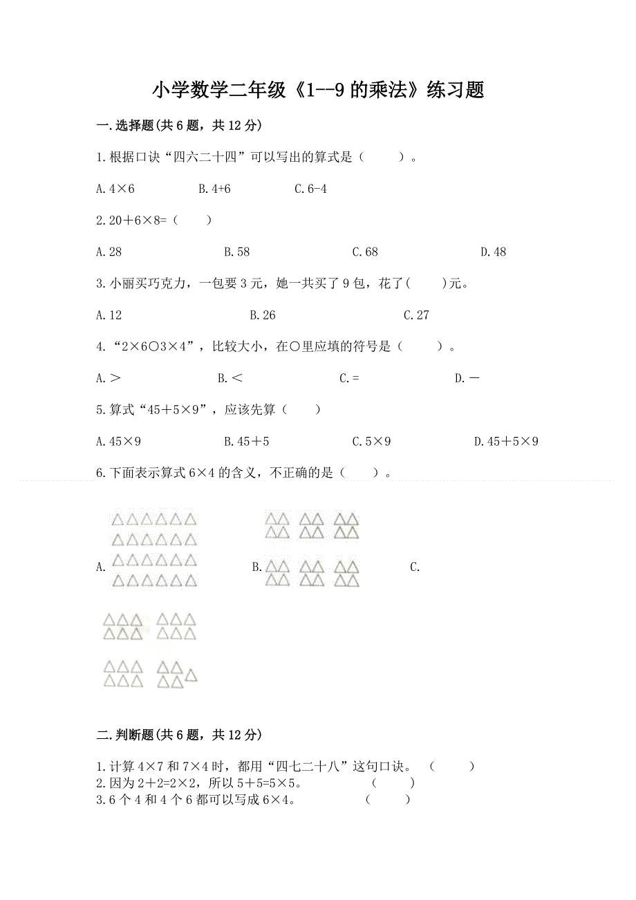 小学数学二年级《1--9的乘法》练习题及参考答案（典型题）.docx_第1页