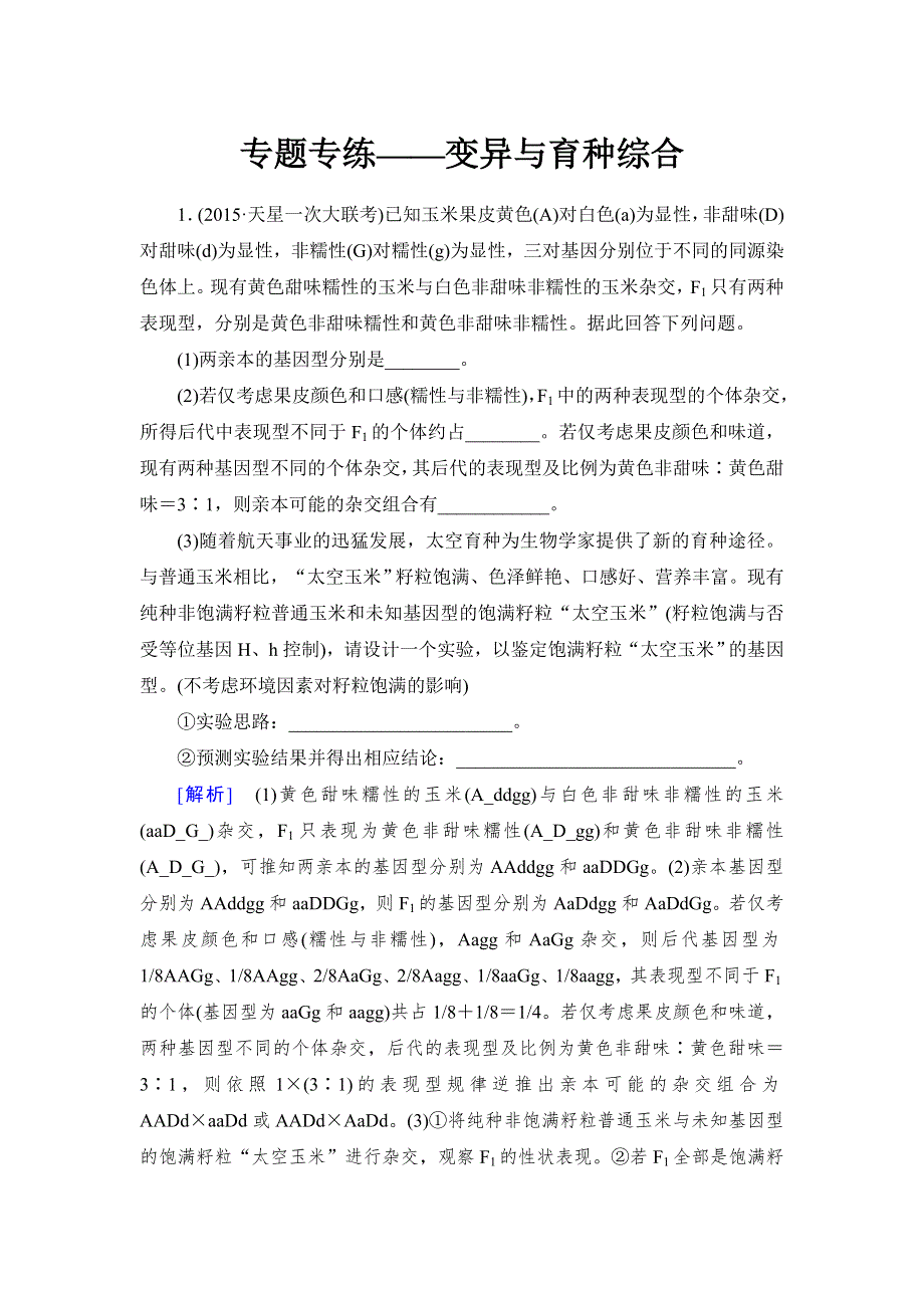 《与名师对话》2017届高考一轮总复习课标版生物练习：专题专练2-7-11从杂交育种到基因工程 WORD版含答案.doc_第1页