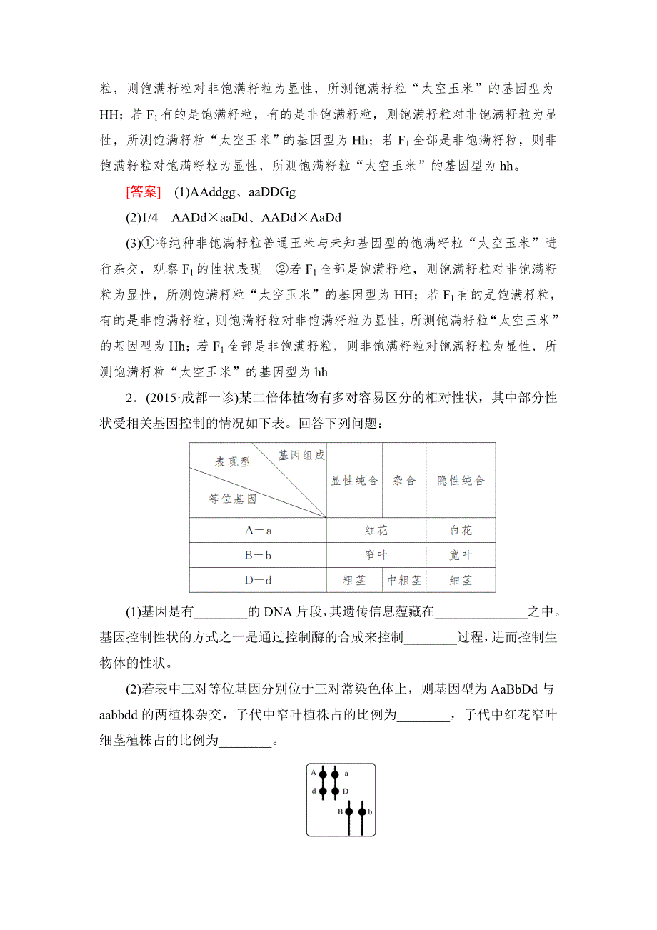 《与名师对话》2017届高考一轮总复习课标版生物练习：专题专练2-7-11从杂交育种到基因工程 WORD版含答案.doc_第2页