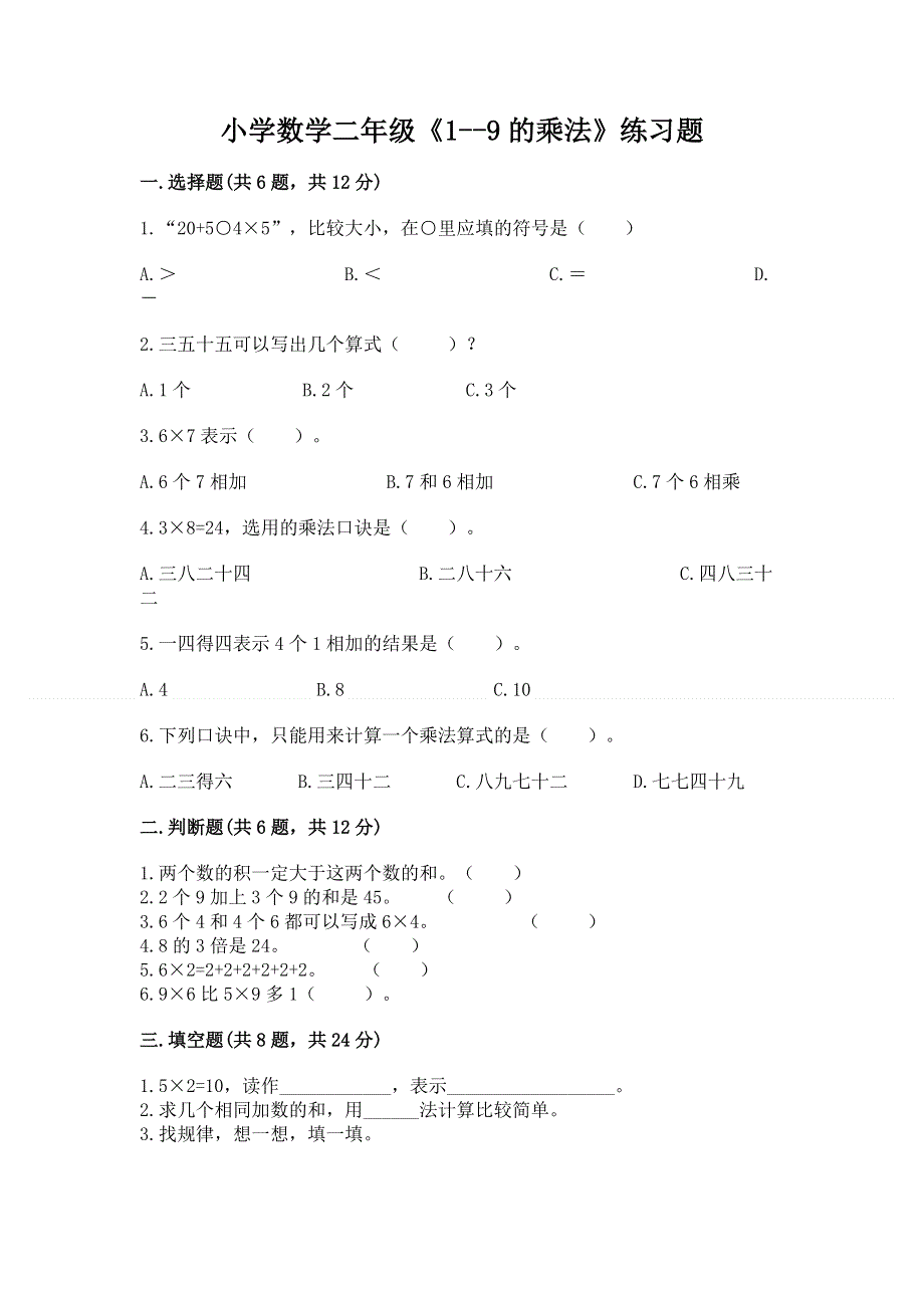 小学数学二年级《1--9的乘法》练习题及参考答案【研优卷】.docx_第1页