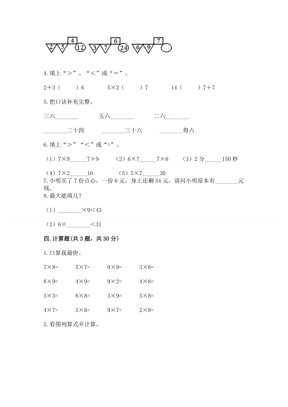 小学数学二年级《1--9的乘法》练习题及参考答案【研优卷】.docx_第2页