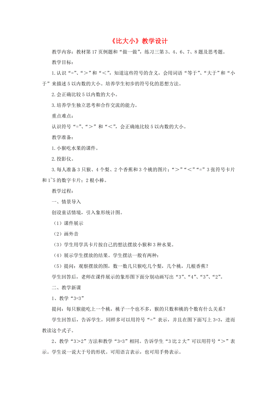 2021一年级数学上册 3 1-5的认识和加减法第2课时 比大小教学设计 新人教版.doc_第1页