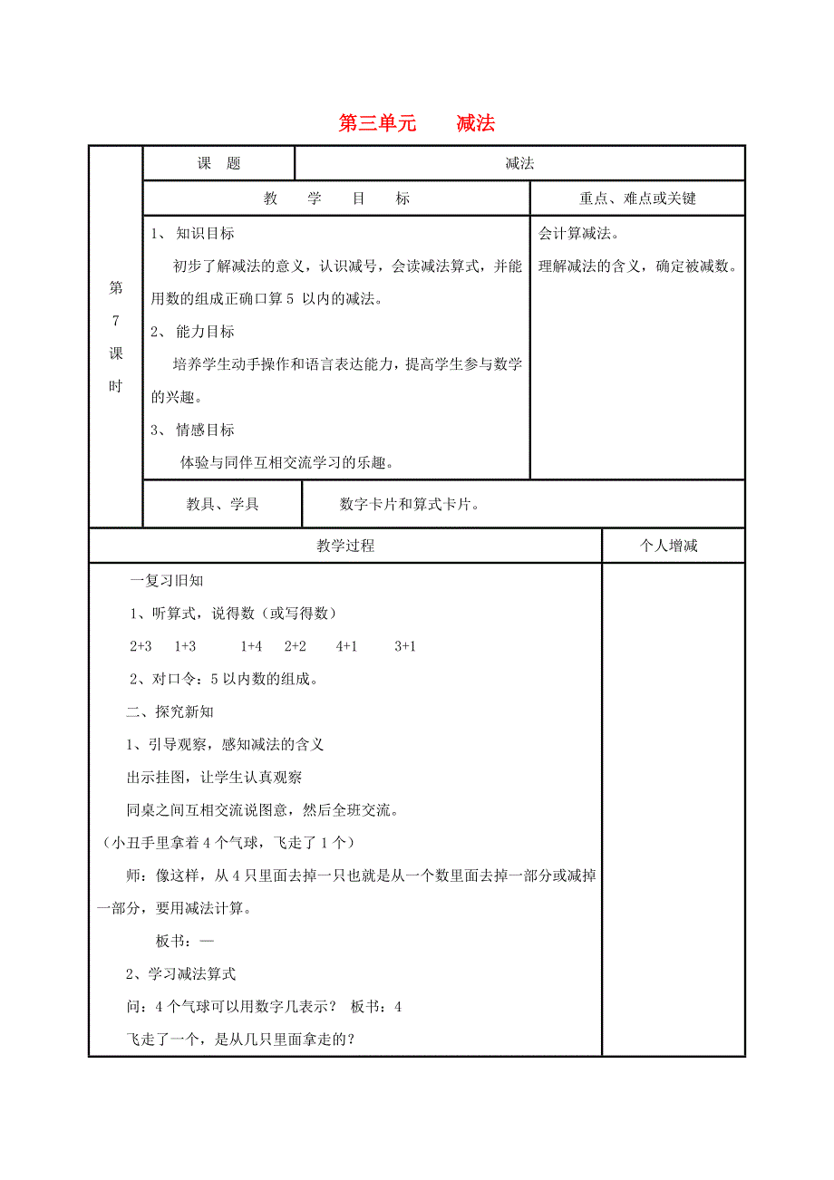 2021一年级数学上册 3 1-5的认识和加减法第6课时 减法教案2 新人教版.doc_第1页