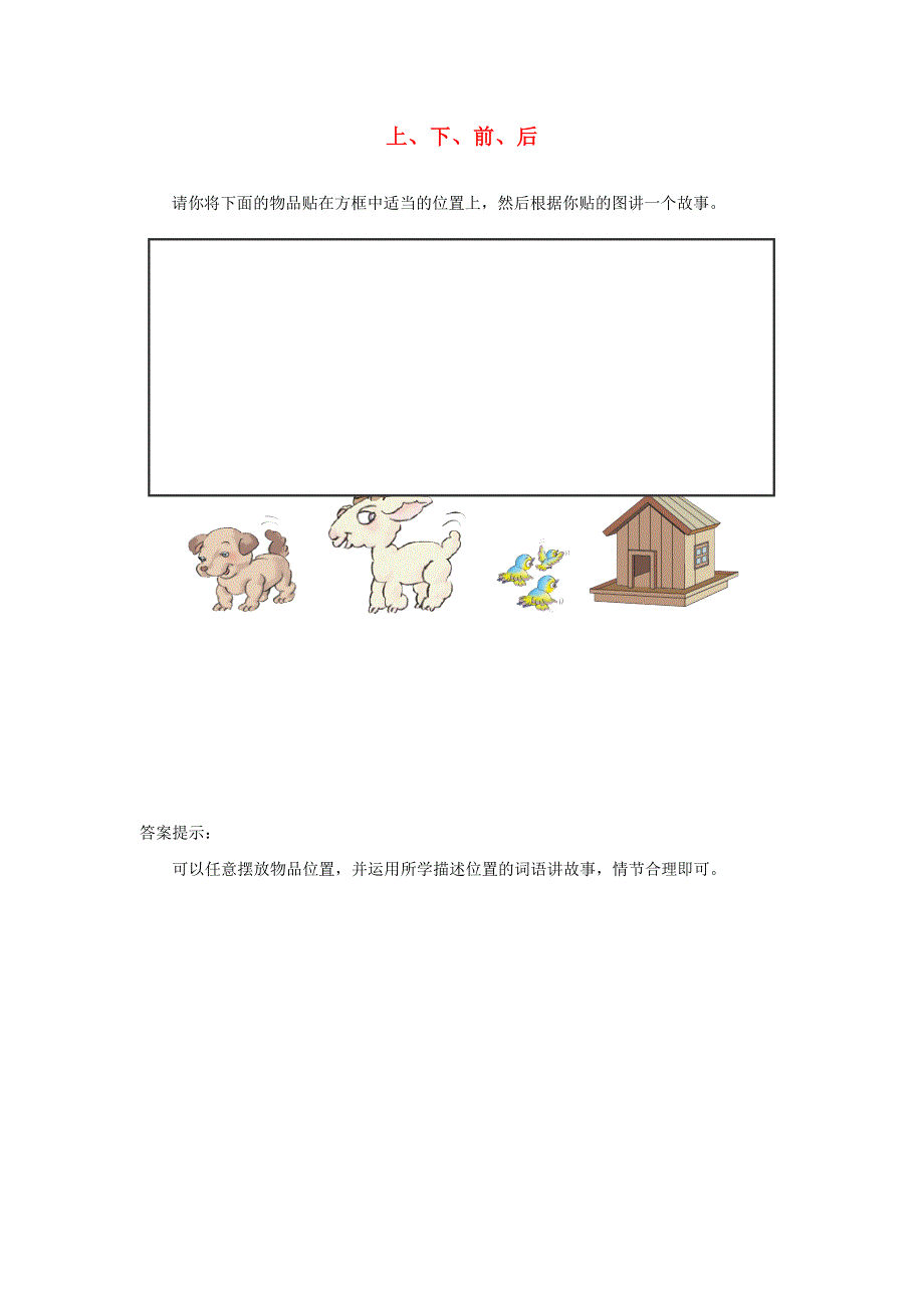 2021一年级数学上册 2 位置第2课时 左、右练习题 新人教版.doc_第1页