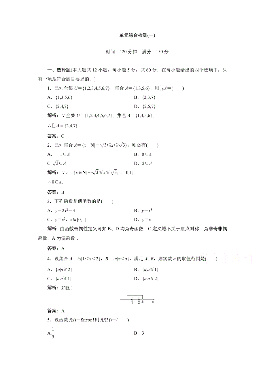 2020-2021学年人教A数学必修1配套训练：第一章　集合与函数概念 全章素养整合 WORD版含解析.doc_第1页