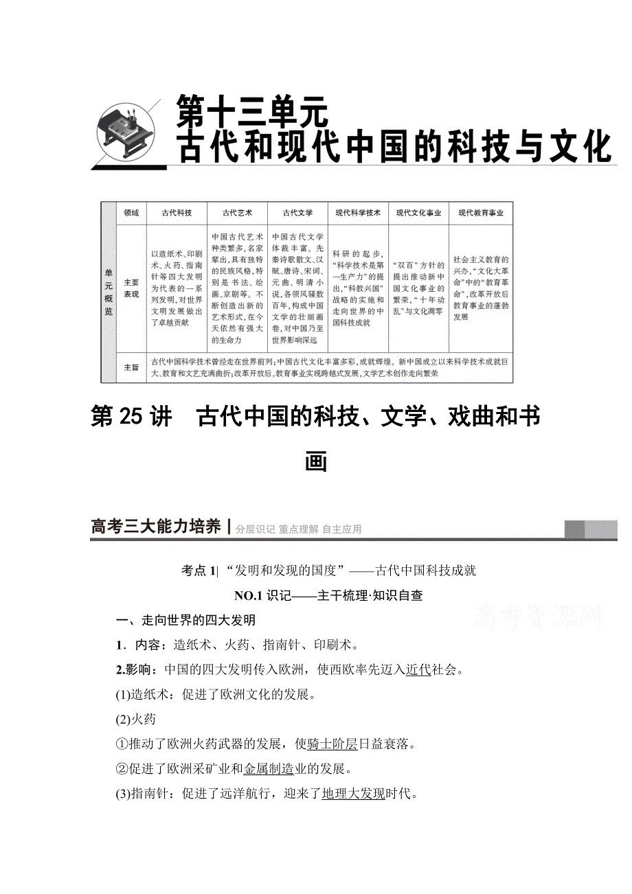 2018北师大版历史高考一轮复习 第13单元 第25讲 古代中国的科技、文学、戏曲和书画 WORD版含答案.doc_第1页