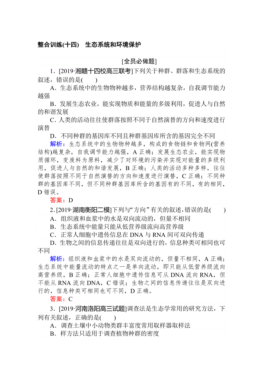 2020版高考生物大二轮专题复习新方略整合训练（十四）生态系统和环境保护 WORD版含解析.doc_第1页