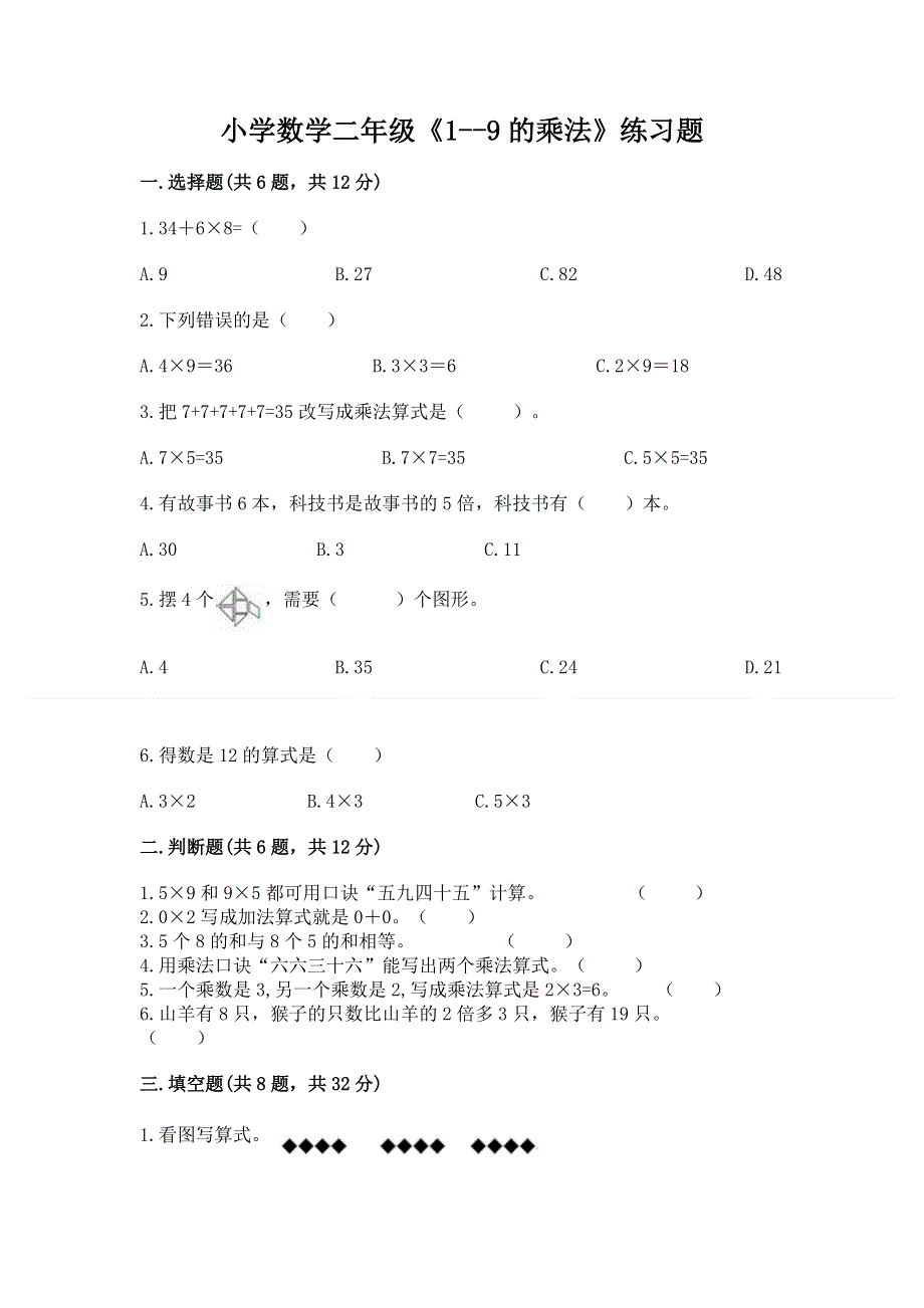 小学数学二年级《1--9的乘法》练习题及参考答案【最新】.docx_第1页