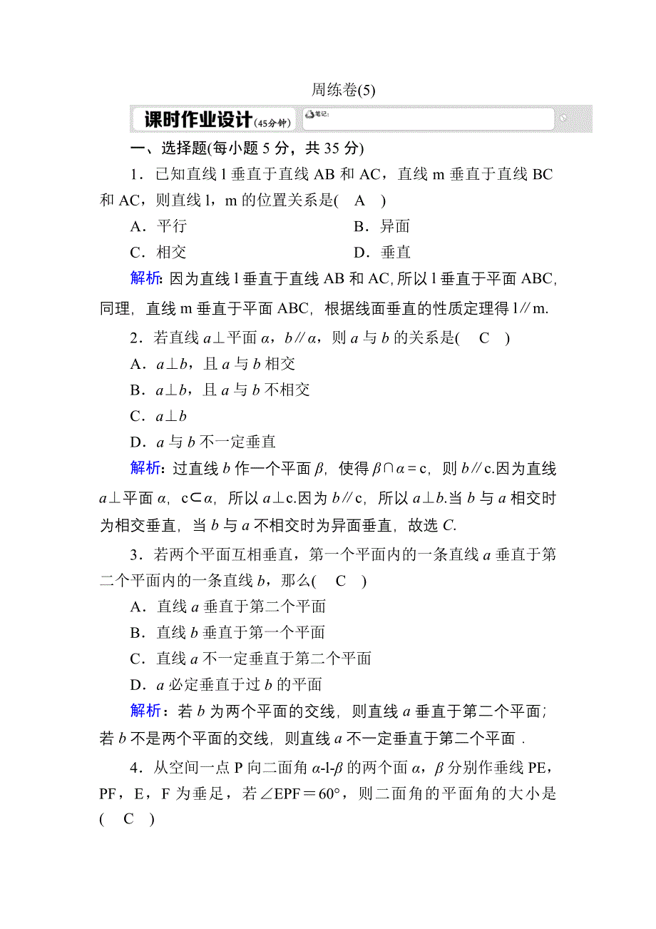 2020-2021学年人教A版数学必修2习题：周练卷5 WORD版含解析.DOC_第1页