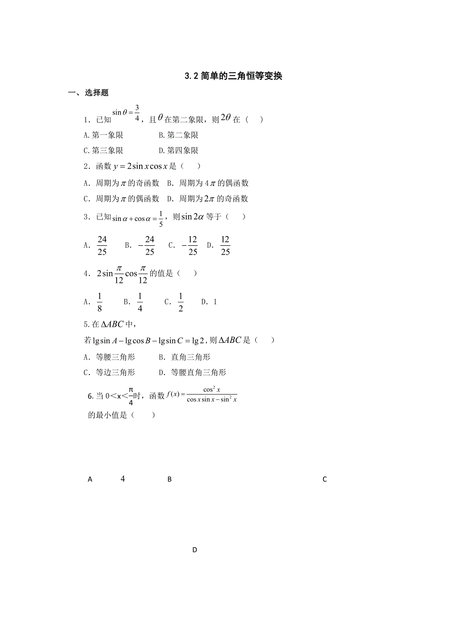 《名校推荐》河北省邢台市第二中学高中人教A版数学必修四：3-2简单的三角恒等变换 练习 WORD版缺答案.doc_第1页