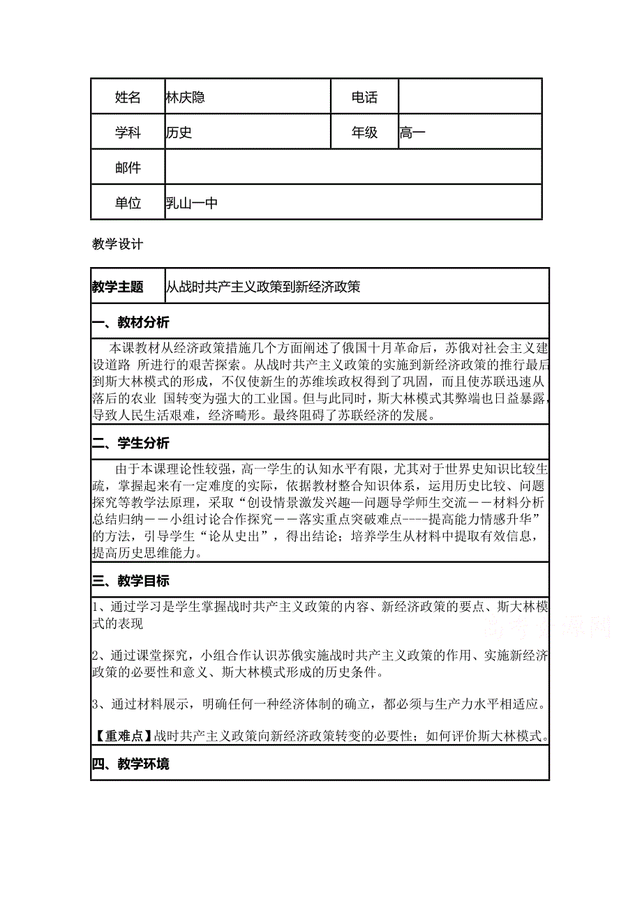 2015年山东教师全员远程研修优秀作业 高中历史岳麓版必修二教案 第14课 社会主义经济体制的建立9.doc_第1页