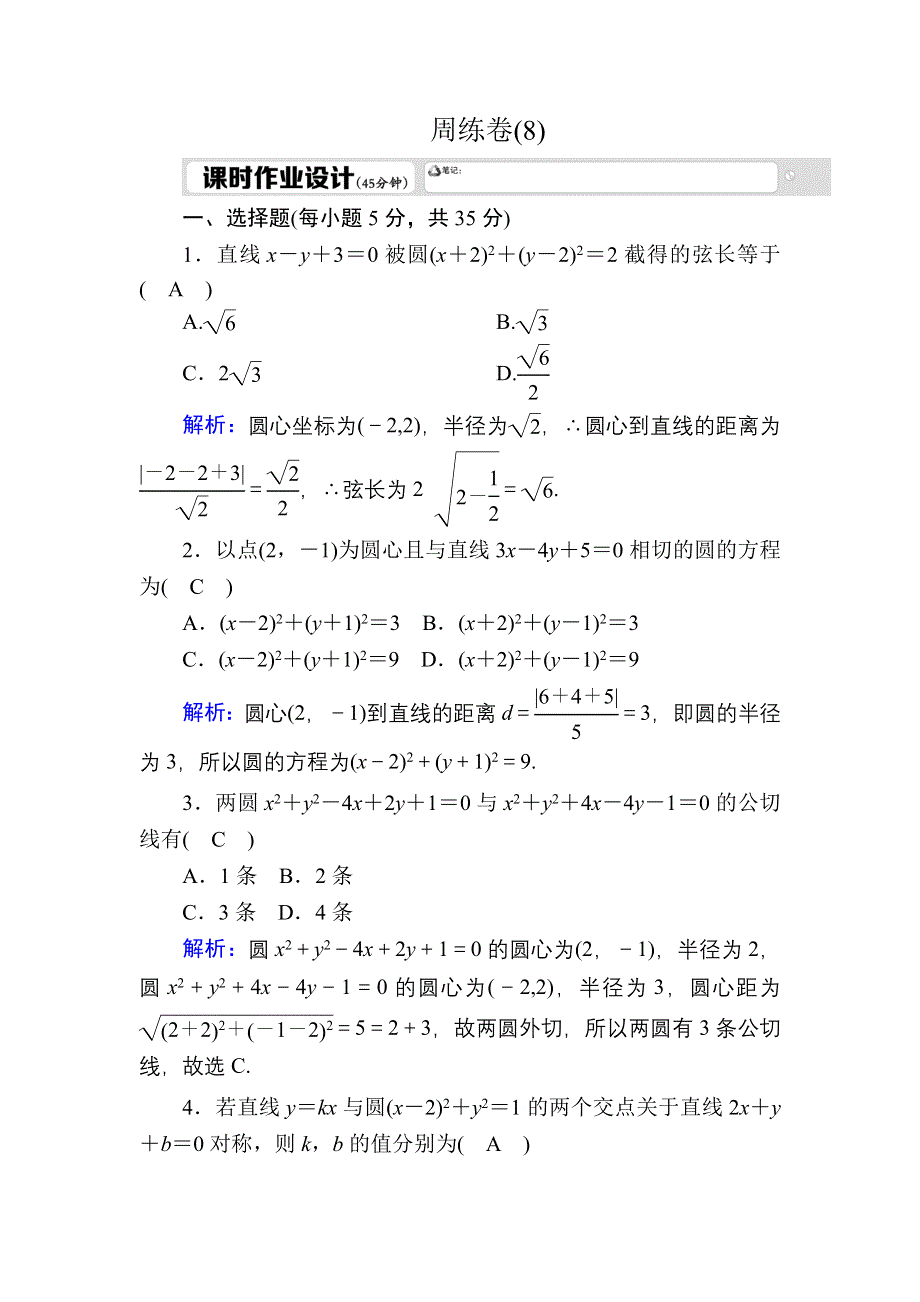 2020-2021学年人教A版数学必修2习题：周练卷8 WORD版含解析.DOC_第1页