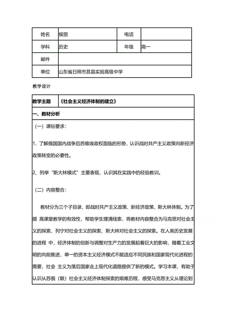 2015年山东教师全员远程研修优秀作业 高中历史岳麓版必修二教案 第14课 社会主义经济体制的建立1.doc_第1页