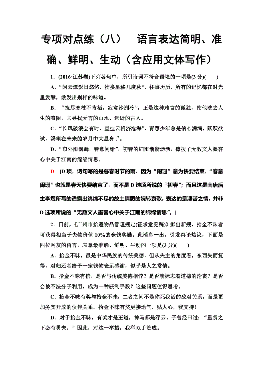 2020人教版高中语文一轮复习专项对点练8　语言表达简明、准确、鲜明、生动（含应用文体写作） WORD版含解析.doc_第1页