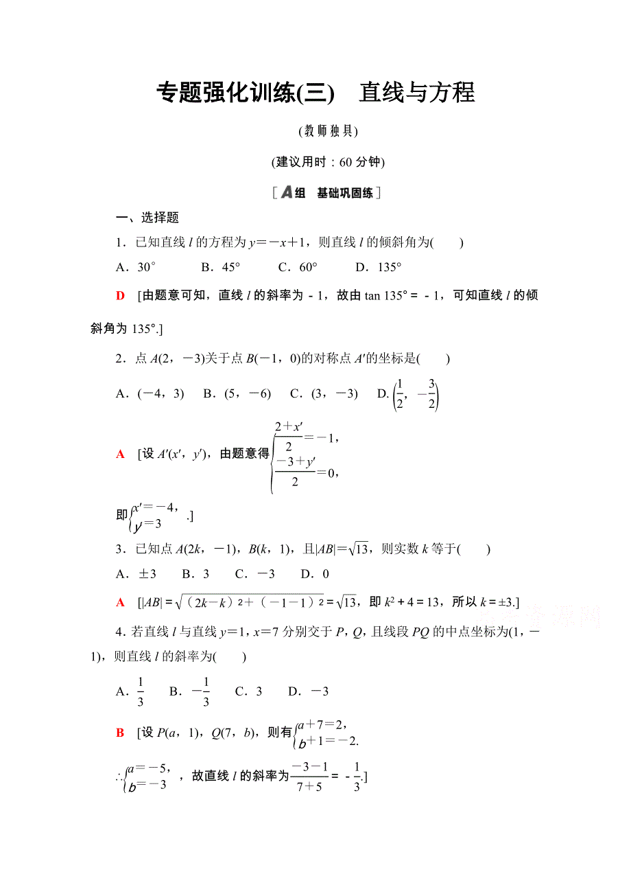 2020-2021学年人教A版数学必修2专题强化训练3　直线与方程 WORD版含解析.doc_第1页