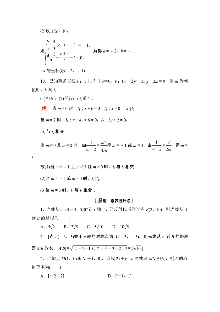 2020-2021学年人教A版数学必修2专题强化训练3　直线与方程 WORD版含解析.doc_第3页