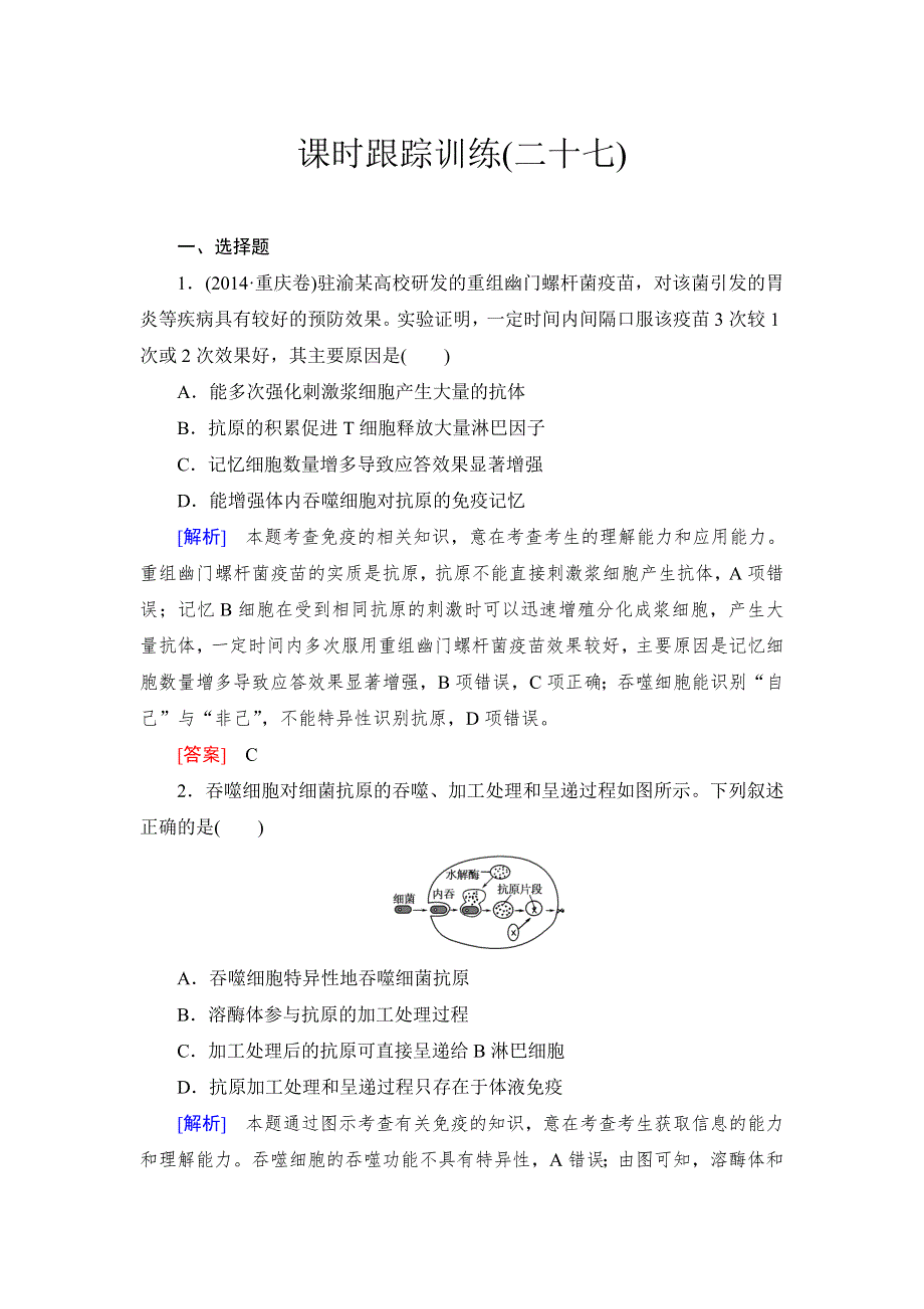 《与名师对话》2017届高考一轮总复习课标版生物练习：课时跟踪训练27通过激素的调节 WORD版含答案.doc_第1页