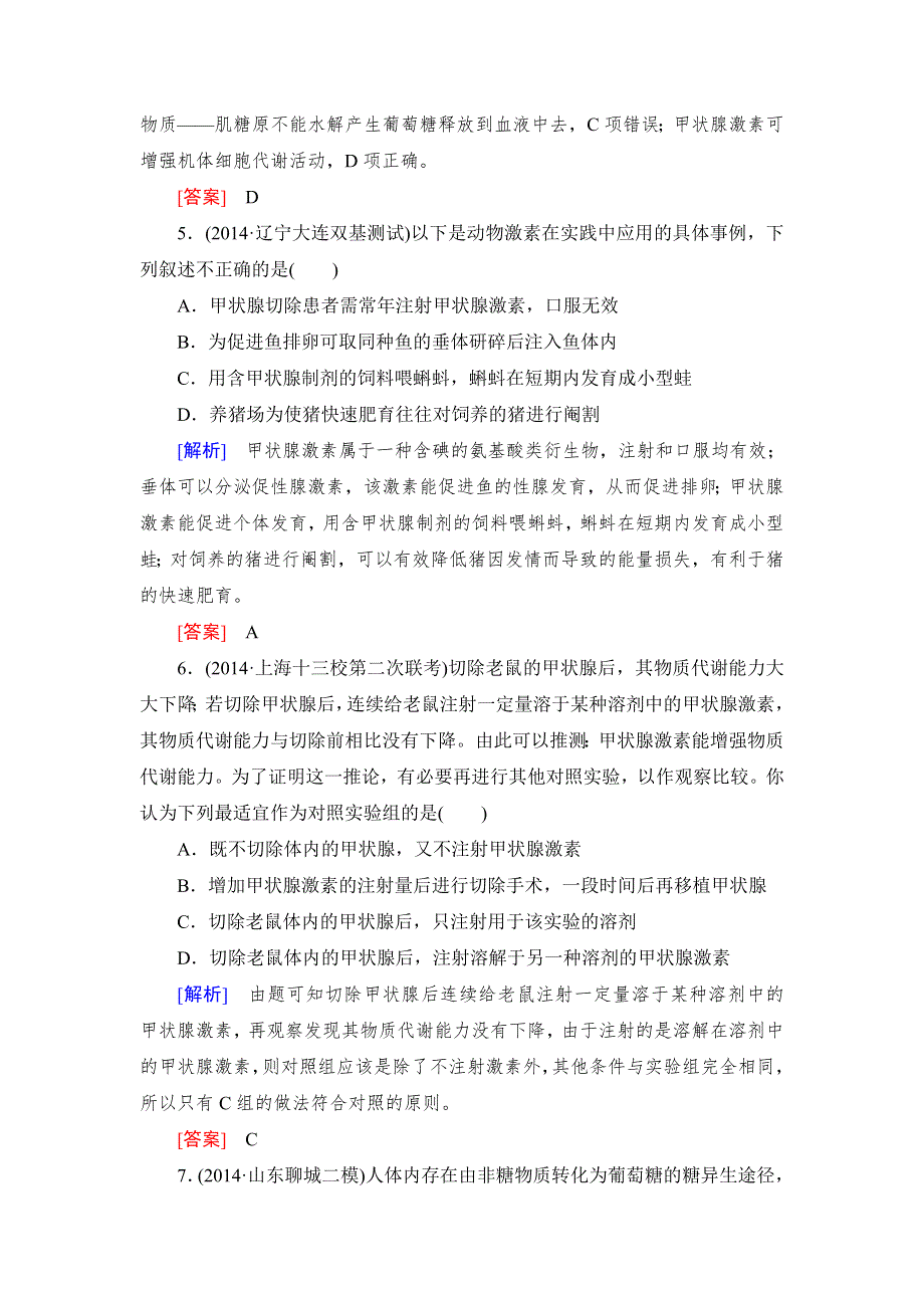 《与名师对话》2017届高考一轮总复习课标版生物练习：课时跟踪训练27通过激素的调节 WORD版含答案.doc_第3页