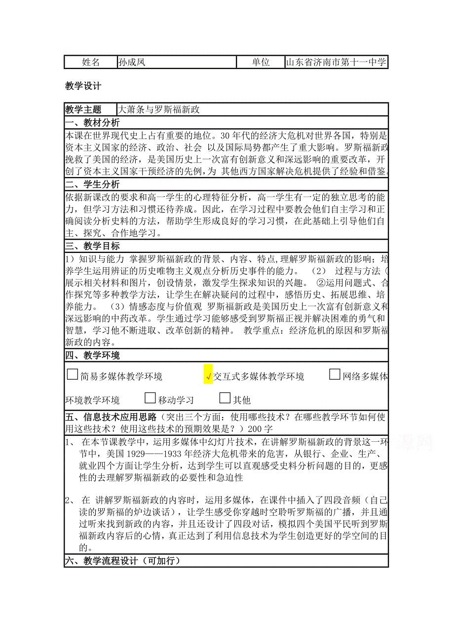 2015年山东教师全员远程研修优秀作业 高中历史岳麓版必修二教案 第15课 大萧条与罗斯福新政35.doc_第1页