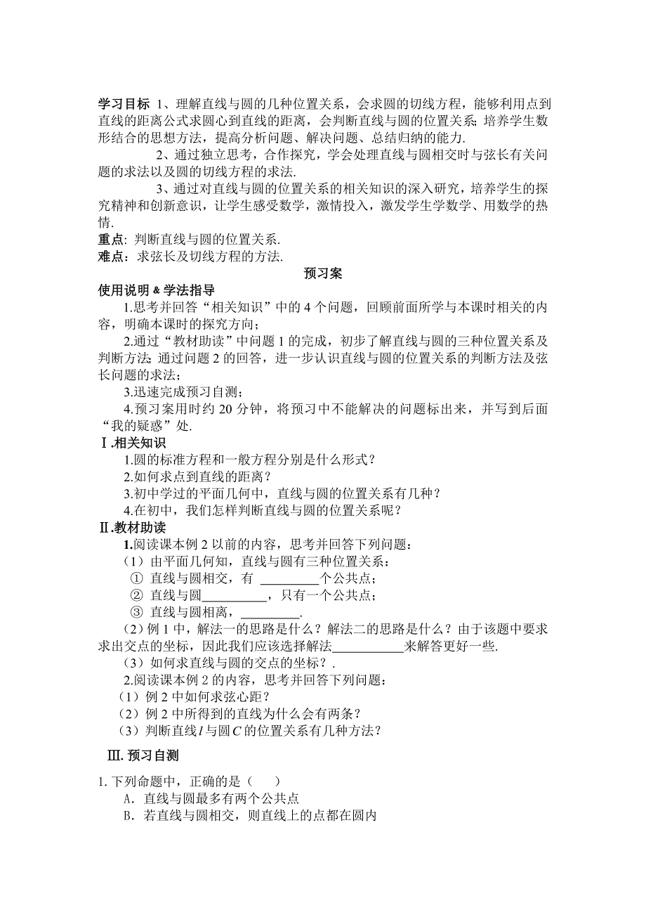 四川省岳池县第一中学高中数学学案：4-2-1 直线与圆的位置关系 必修二.doc_第1页