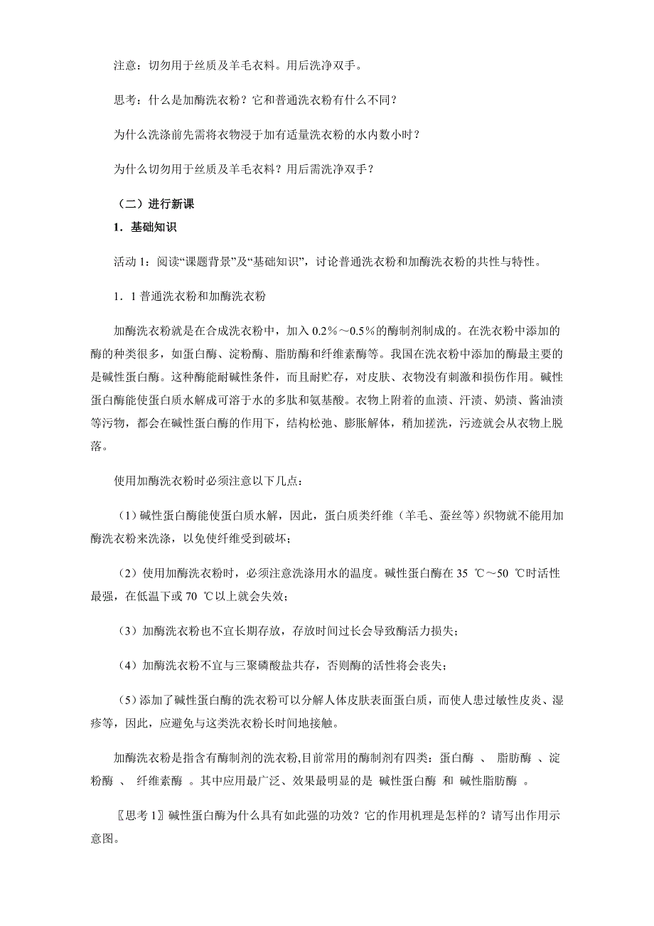 人教版-生物-高二-选修一教案：专题四-课题2 探讨加酶洗衣粉的洗涤效果 WORD版含答案.doc_第2页