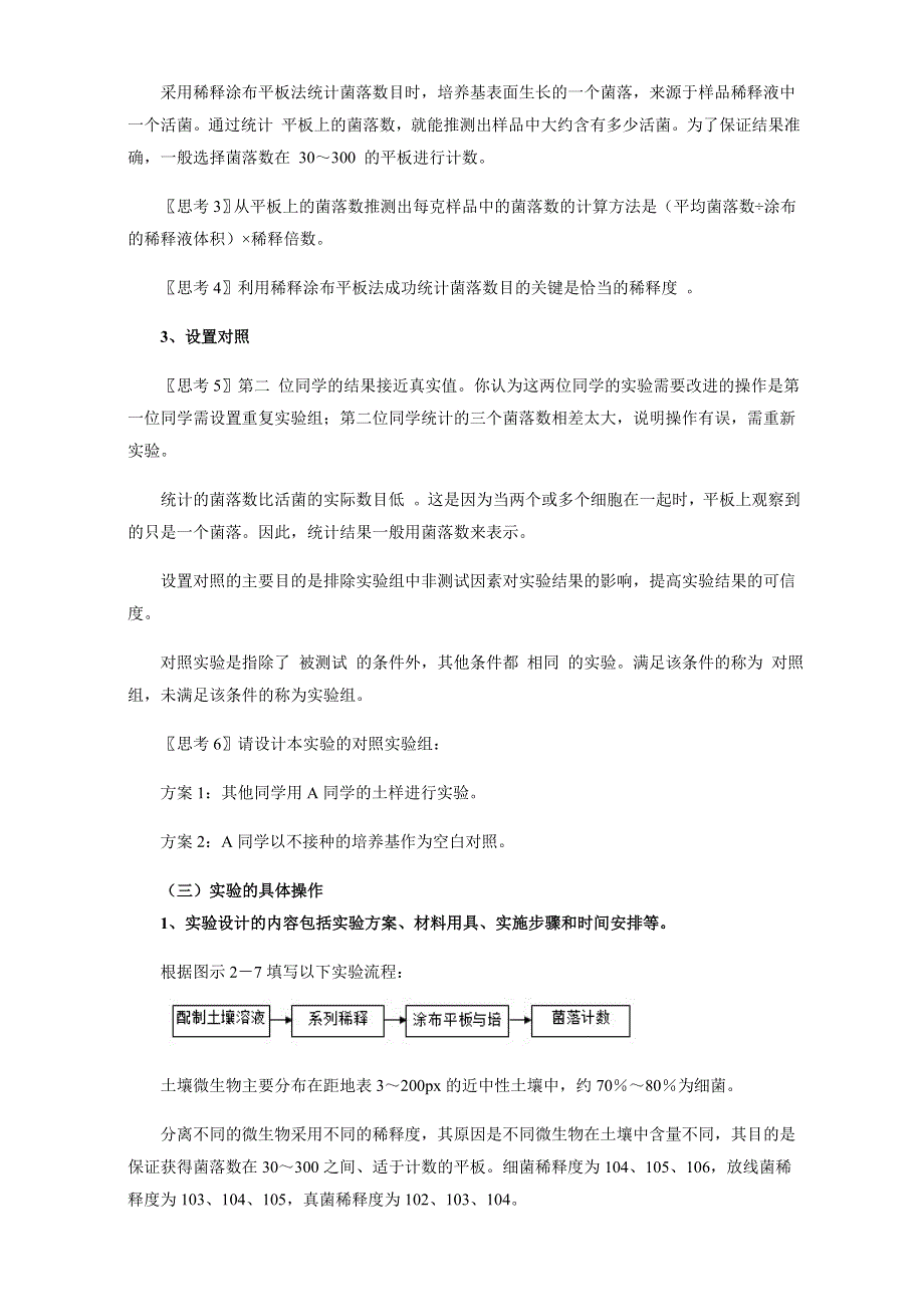 人教版-生物-高二-选修一教案：第二章-第二节-土壤中分解尿素的细菌的分离与计数 WORD版含答案.doc_第3页