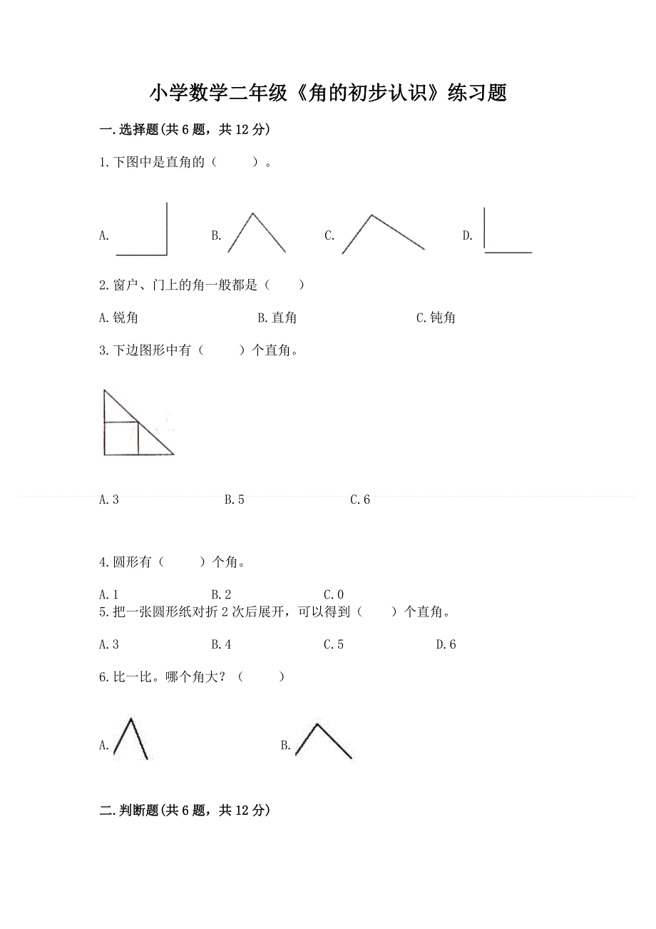 小学数学二年级《角的初步认识》练习题附完整答案（必刷）.docx_第1页