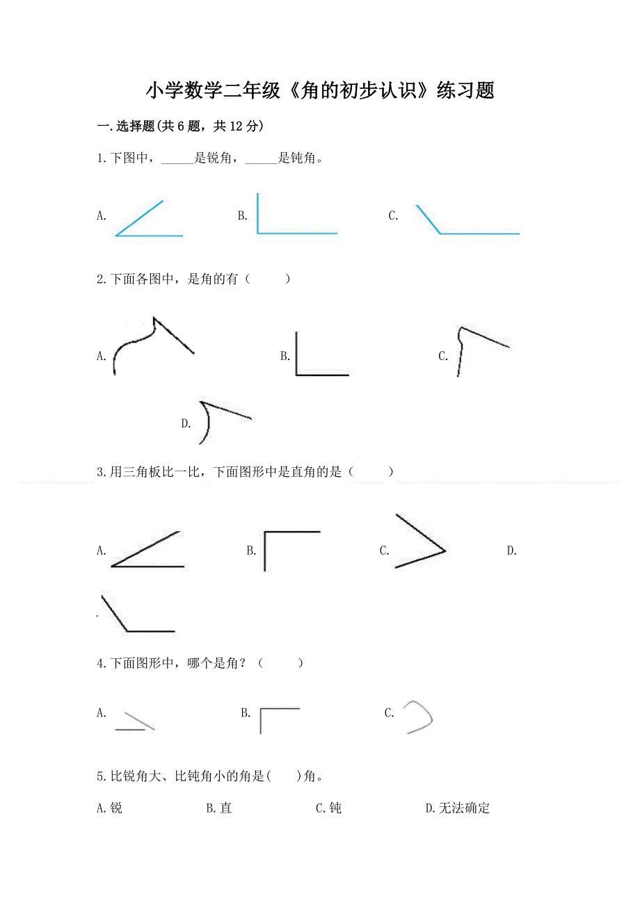 小学数学二年级《角的初步认识》练习题附答案.docx_第1页