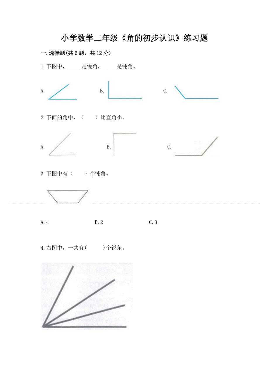 小学数学二年级《角的初步认识》练习题附答案【基础题】.docx_第1页